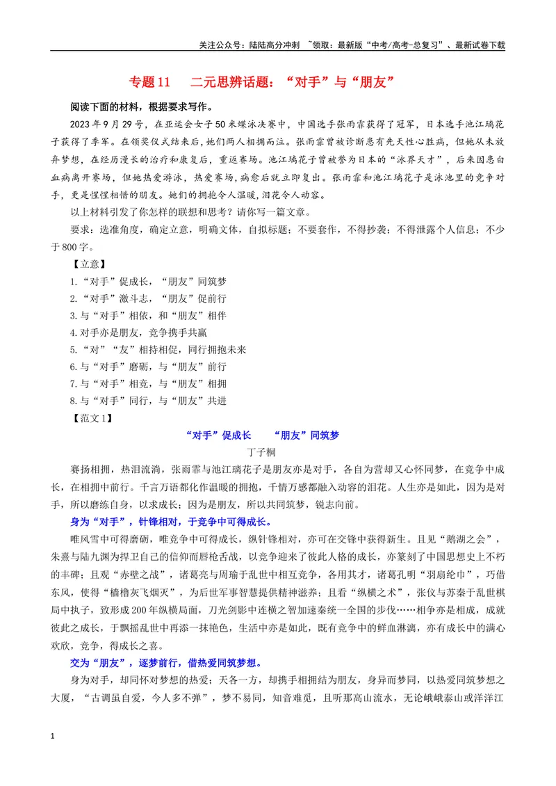 《专题11二元思辨话题：“对手”与“朋友”-_一轮复习_2024年_2024年新高考语文一轮复习各考点解析宝鉴_资料_第七大类：作文考点》第1页预览