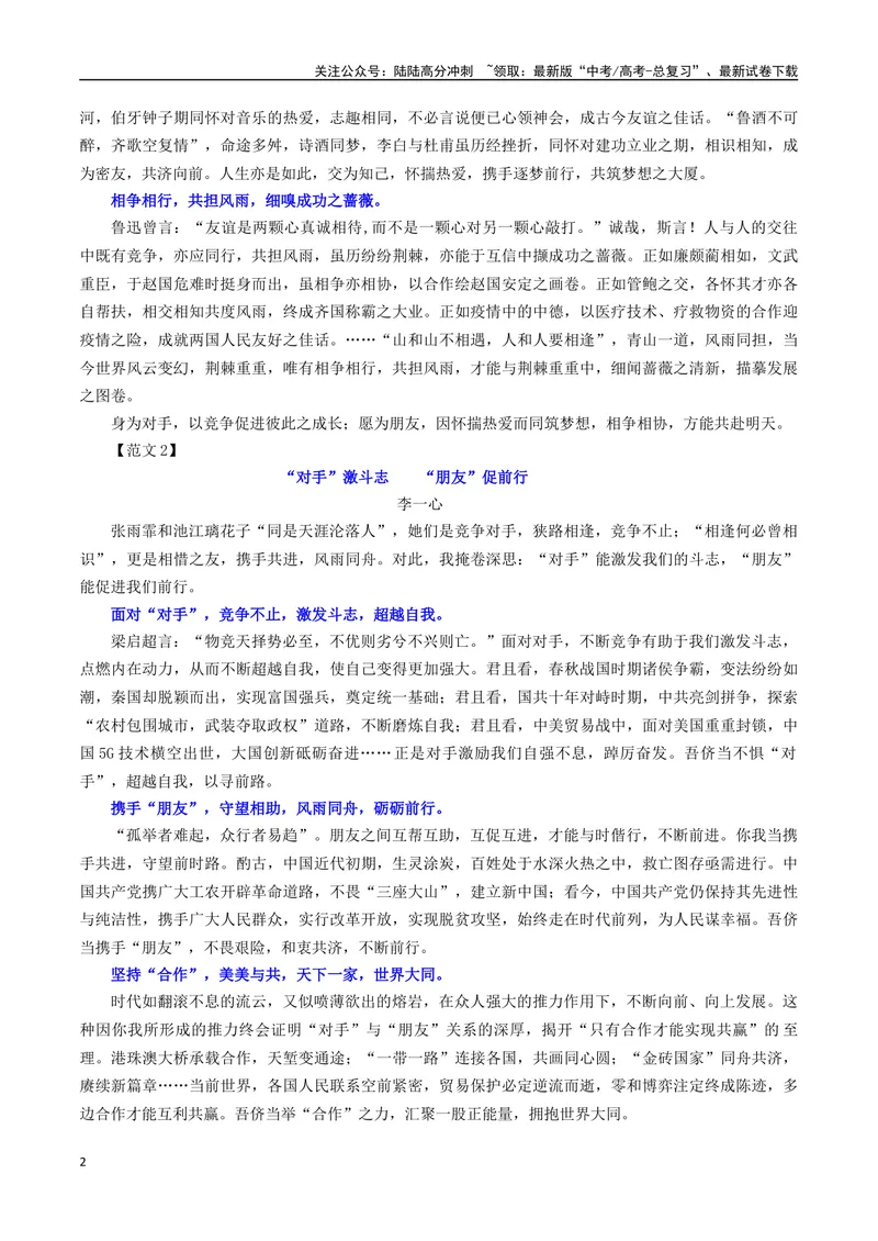 《专题11二元思辨话题：“对手”与“朋友”-_一轮复习_2024年_2024年新高考语文一轮复习各考点解析宝鉴_资料_第七大类：作文考点》第2页预览