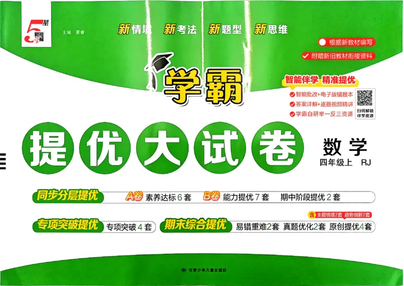 《26秋季学霸提优大试卷数学人教四年级(1)_小初高学习资料合集（每天更新）_2026秋《学霸提优大试卷》1-6年级上册_26秋学霸提优大试卷人教版数学2-6年级上册》第1页预览