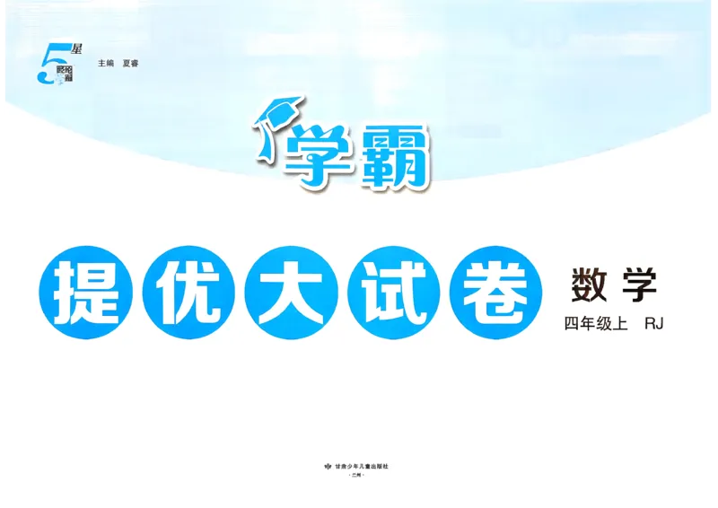 《26秋季学霸提优大试卷数学人教四年级(1)_小初高学习资料合集（每天更新）_2026秋《学霸提优大试卷》1-6年级上册_26秋学霸提优大试卷人教版数学2-6年级上册》第2页预览