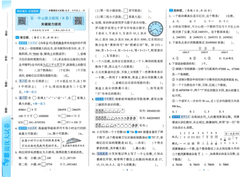 《26秋季学霸提优大试卷数学人教四年级(1)_小初高学习资料合集（每天更新）_2026秋《学霸提优大试卷》1-6年级上册_26秋学霸提优大试卷人教版数学2-6年级上册》第6页预览