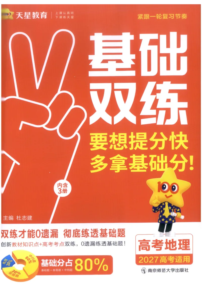 《教材基础练_小初高学习资料合集（每天更新）_2027版《天星高考基础双练》_2027版高考《天星基础双练》高考基础练+教材基础练（地理）》第1页预览