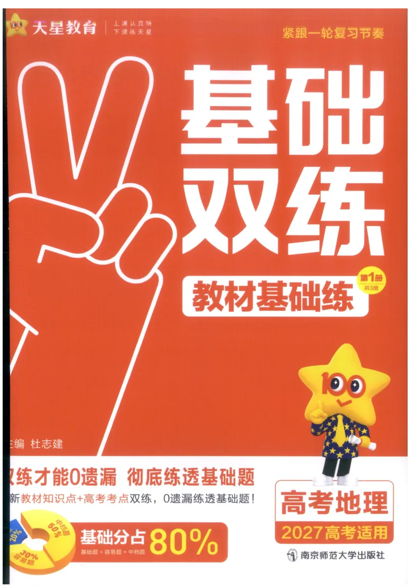 《教材基础练_小初高学习资料合集（每天更新）_2027版《天星高考基础双练》_2027版高考《天星基础双练》高考基础练+教材基础练（地理）》第3页预览