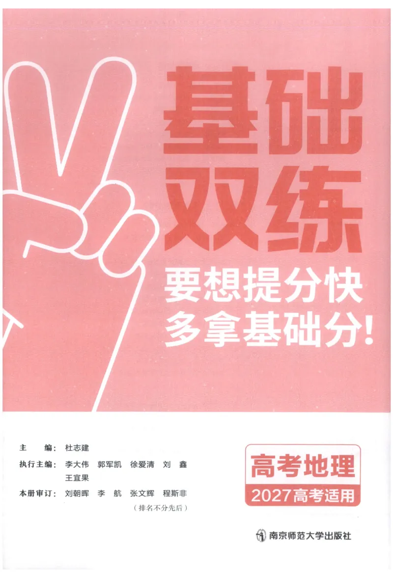 《教材基础练_小初高学习资料合集（每天更新）_2027版《天星高考基础双练》_2027版高考《天星基础双练》高考基础练+教材基础练（地理）》第5页预览