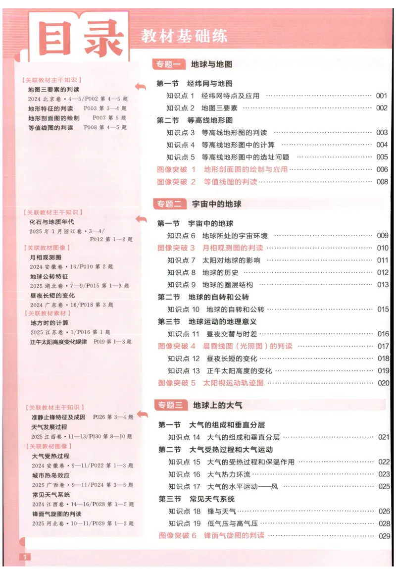 《教材基础练_小初高学习资料合集（每天更新）_2027版《天星高考基础双练》_2027版高考《天星基础双练》高考基础练+教材基础练（地理）》第6页预览