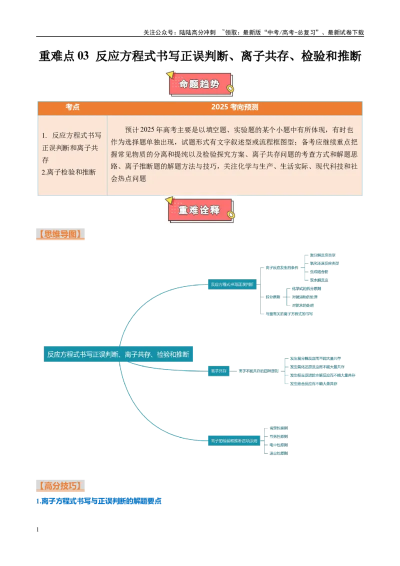 《重难点03反应方程式书写正误判断、离子共存、检验和推断（解析版）_05-化学-高考总复习_专项复习_2025年_2025年高考化学重难点讲义专练（西北四省专用）》第1页预览