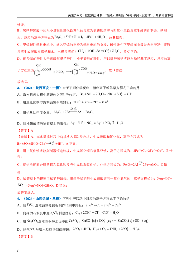 《重难点03反应方程式书写正误判断、离子共存、检验和推断（解析版）_05-化学-高考总复习_专项复习_2025年_2025年高考化学重难点讲义专练（西北四省专用）》第5页预览