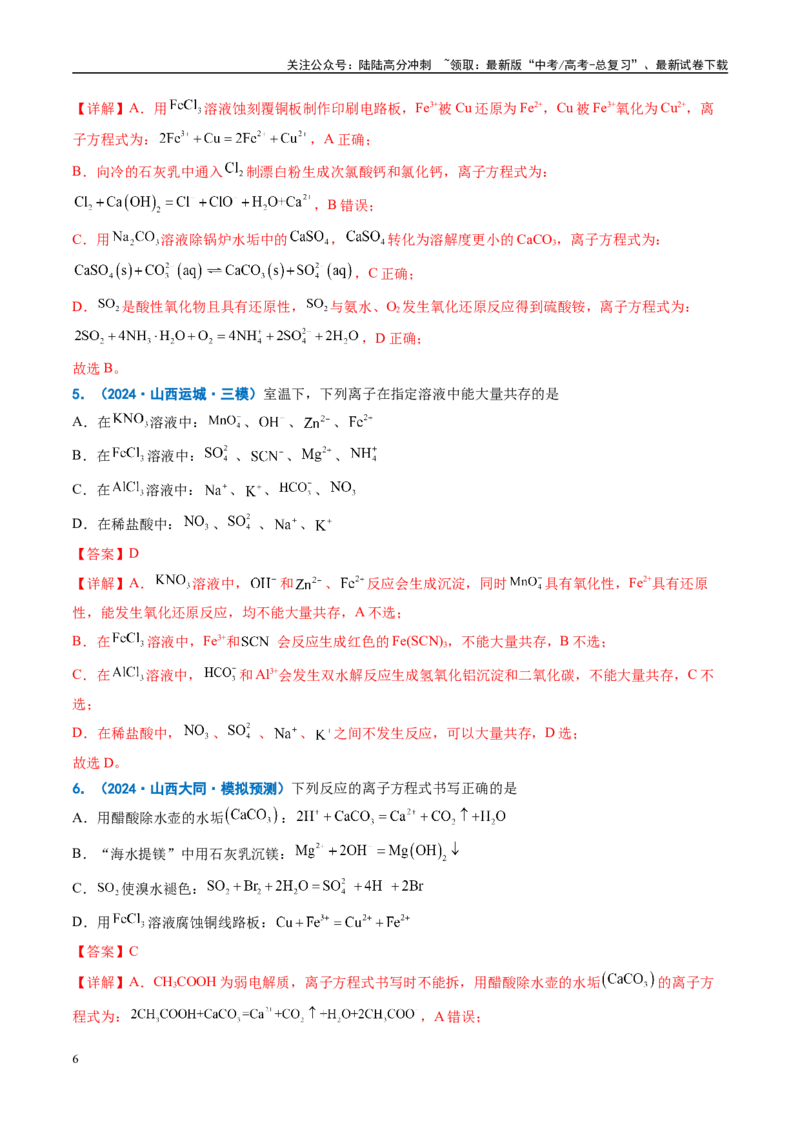 《重难点03反应方程式书写正误判断、离子共存、检验和推断（解析版）_05-化学-高考总复习_专项复习_2025年_2025年高考化学重难点讲义专练（西北四省专用）》第6页预览