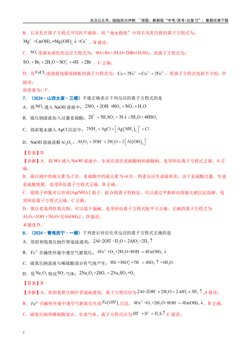 《重难点03反应方程式书写正误判断、离子共存、检验和推断（解析版）_05-化学-高考总复习_专项复习_2025年_2025年高考化学重难点讲义专练（西北四省专用）》第7页预览
