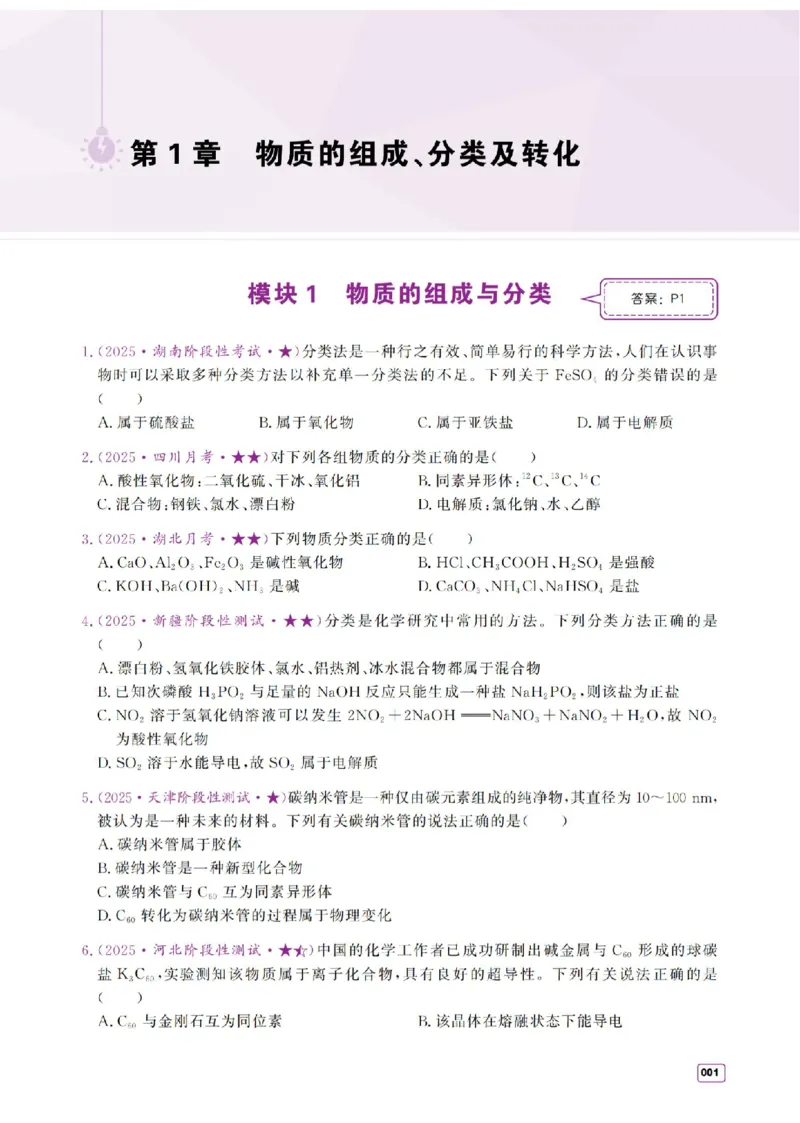 《2027《高考化学必刷100讲》基础+中档版-习题册_小初高学习资料合集（每天更新）_2027版高考《一化•必刷100讲》基础+中档（化学）》第1页预览