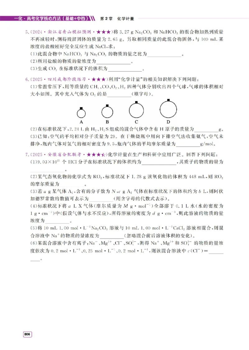 《2027《高考化学必刷100讲》基础+中档版-习题册_小初高学习资料合集（每天更新）_2027版高考《一化•必刷100讲》基础+中档（化学）》第6页预览