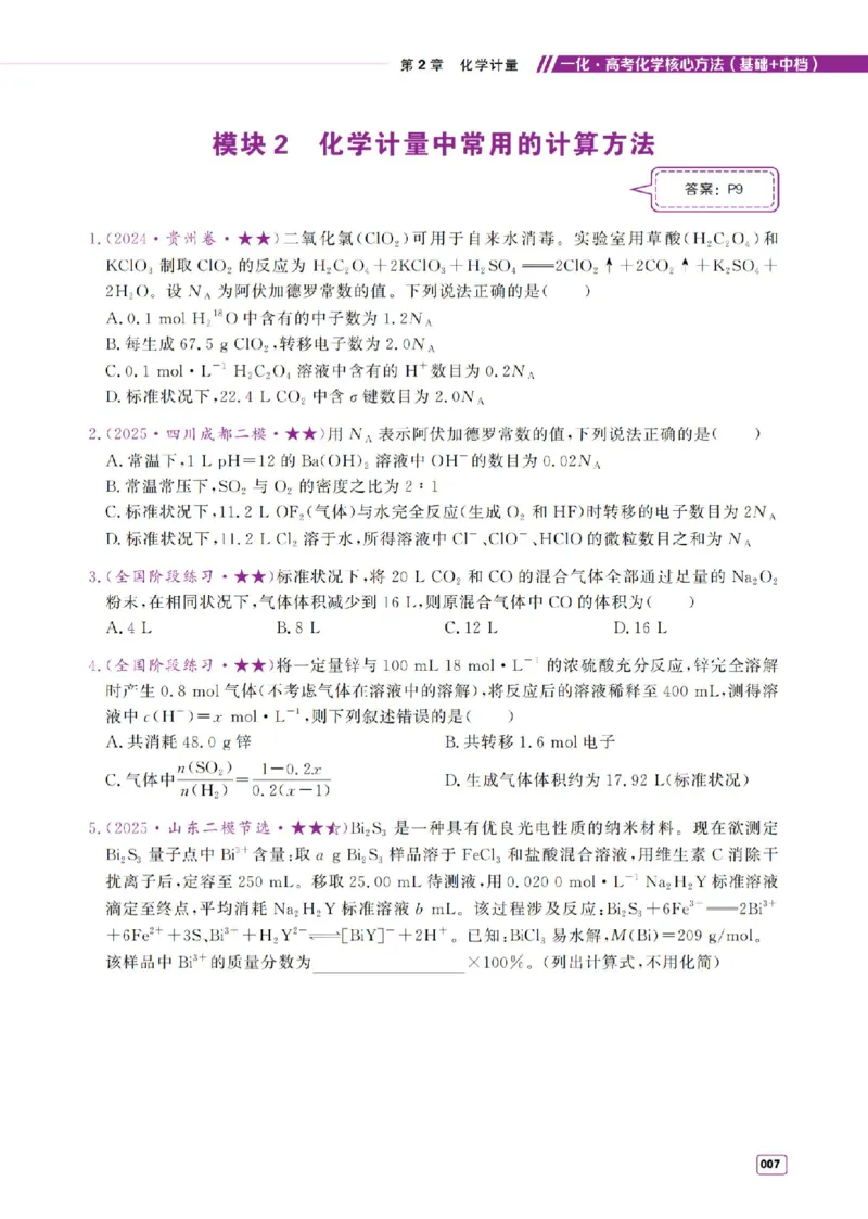 《2027《高考化学必刷100讲》基础+中档版-习题册_小初高学习资料合集（每天更新）_2027版高考《一化•必刷100讲》基础+中档（化学）》第7页预览