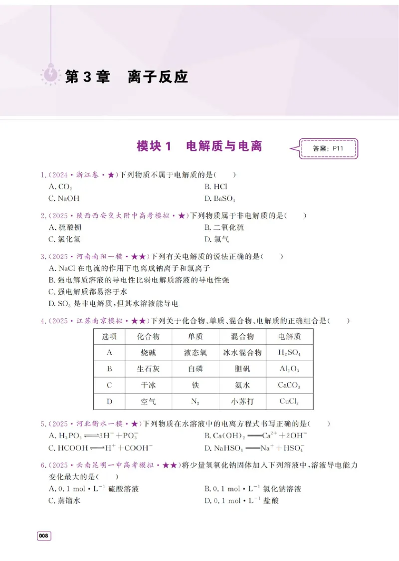 《2027《高考化学必刷100讲》基础+中档版-习题册_小初高学习资料合集（每天更新）_2027版高考《一化•必刷100讲》基础+中档（化学）》第8页预览