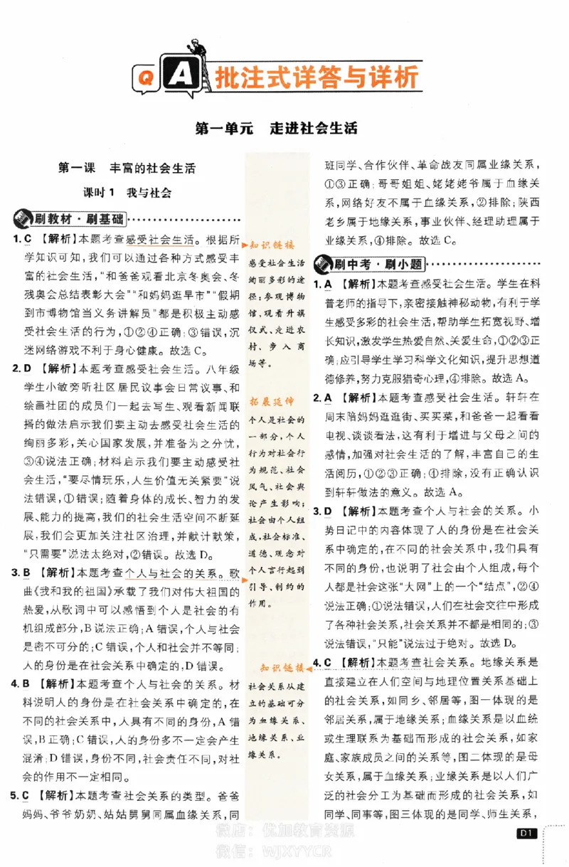《初中必刷题八年级上册道德与法治人教版答案_2、2025初中必刷题合集_初中必刷题23+24+25上册_2024版（部分上册）》第1页预览