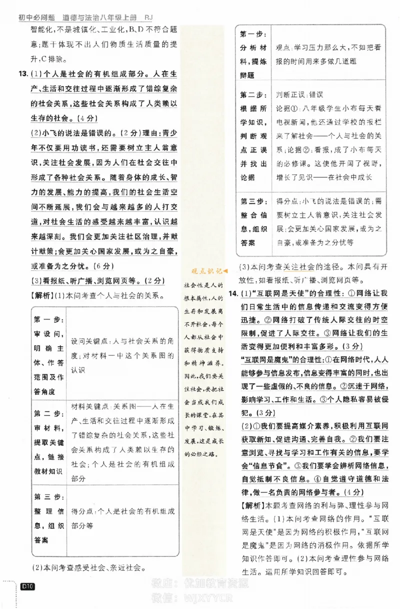 《初中必刷题八年级上册道德与法治人教版答案_2、2025初中必刷题合集_初中必刷题23+24+25上册_2024版（部分上册）》第10页预览