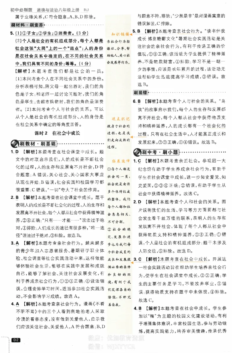 《初中必刷题八年级上册道德与法治人教版答案_2、2025初中必刷题合集_初中必刷题23+24+25上册_2024版（部分上册）》第2页预览