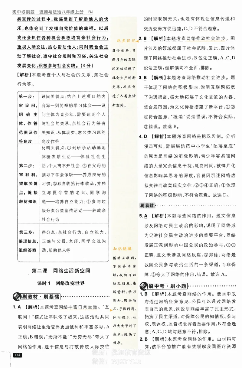 《初中必刷题八年级上册道德与法治人教版答案_2、2025初中必刷题合集_初中必刷题23+24+25上册_2024版（部分上册）》第4页预览