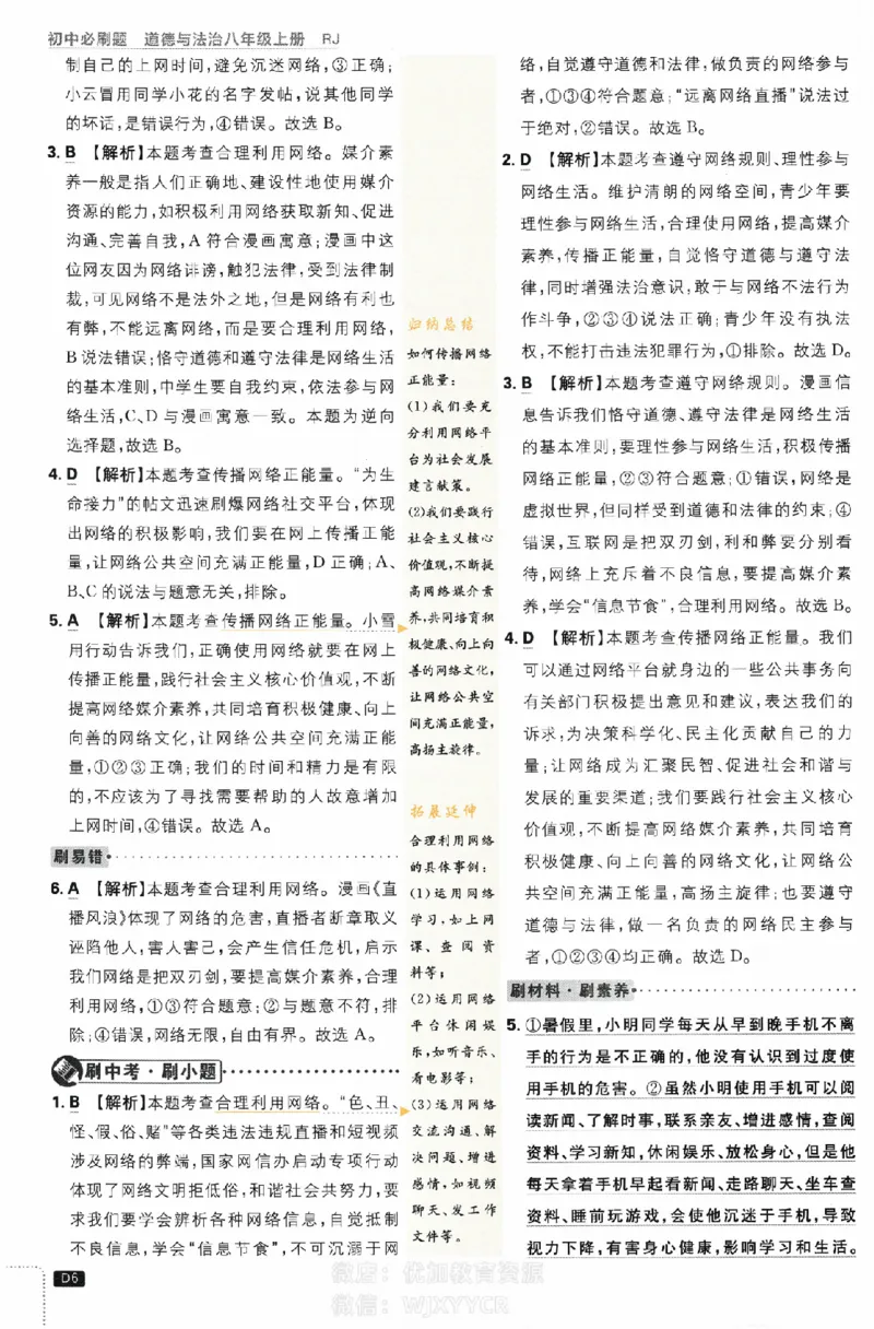 《初中必刷题八年级上册道德与法治人教版答案_2、2025初中必刷题合集_初中必刷题23+24+25上册_2024版（部分上册）》第6页预览