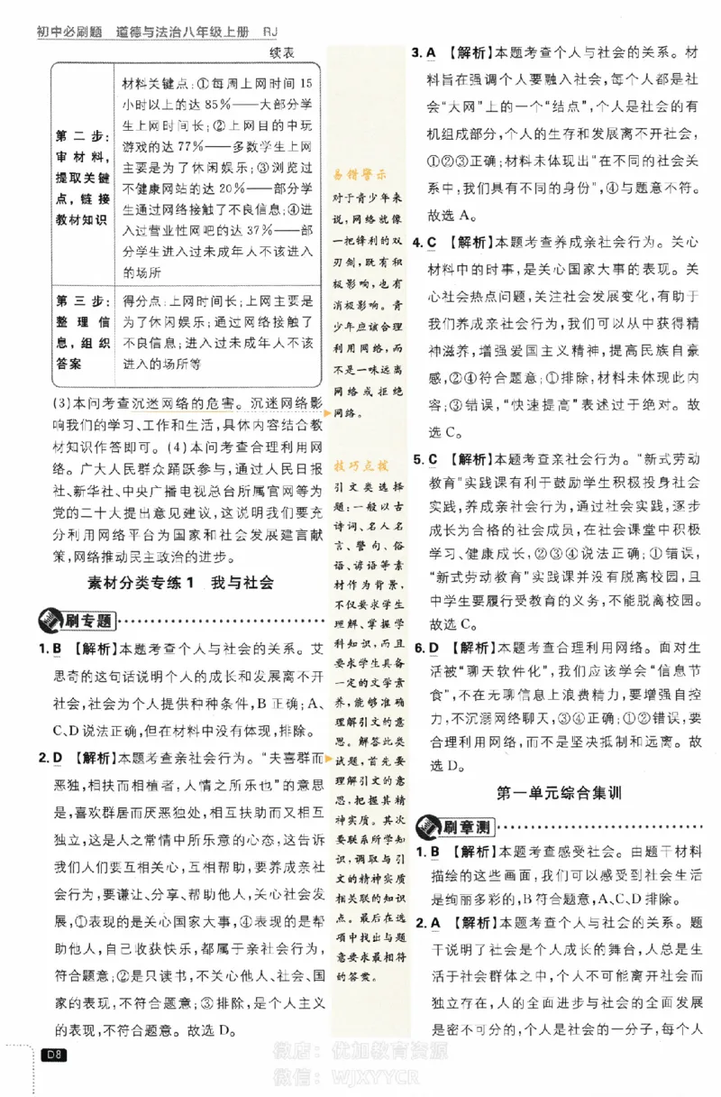 《初中必刷题八年级上册道德与法治人教版答案_2、2025初中必刷题合集_初中必刷题23+24+25上册_2024版（部分上册）》第8页预览