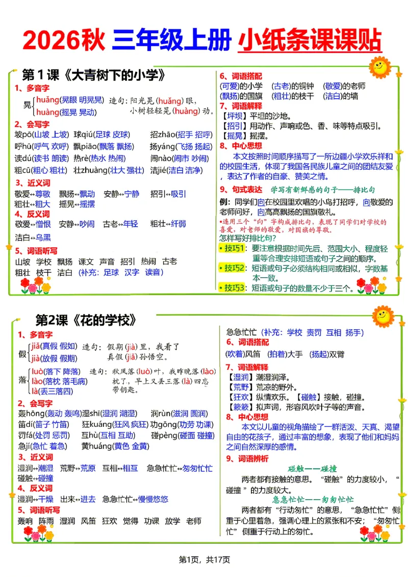 《26新三（上）语文小纸条课课贴_小初高学习资料合集（每天更新）_2026秋语文《小纸条课课贴》1-6年级上册》第1页预览