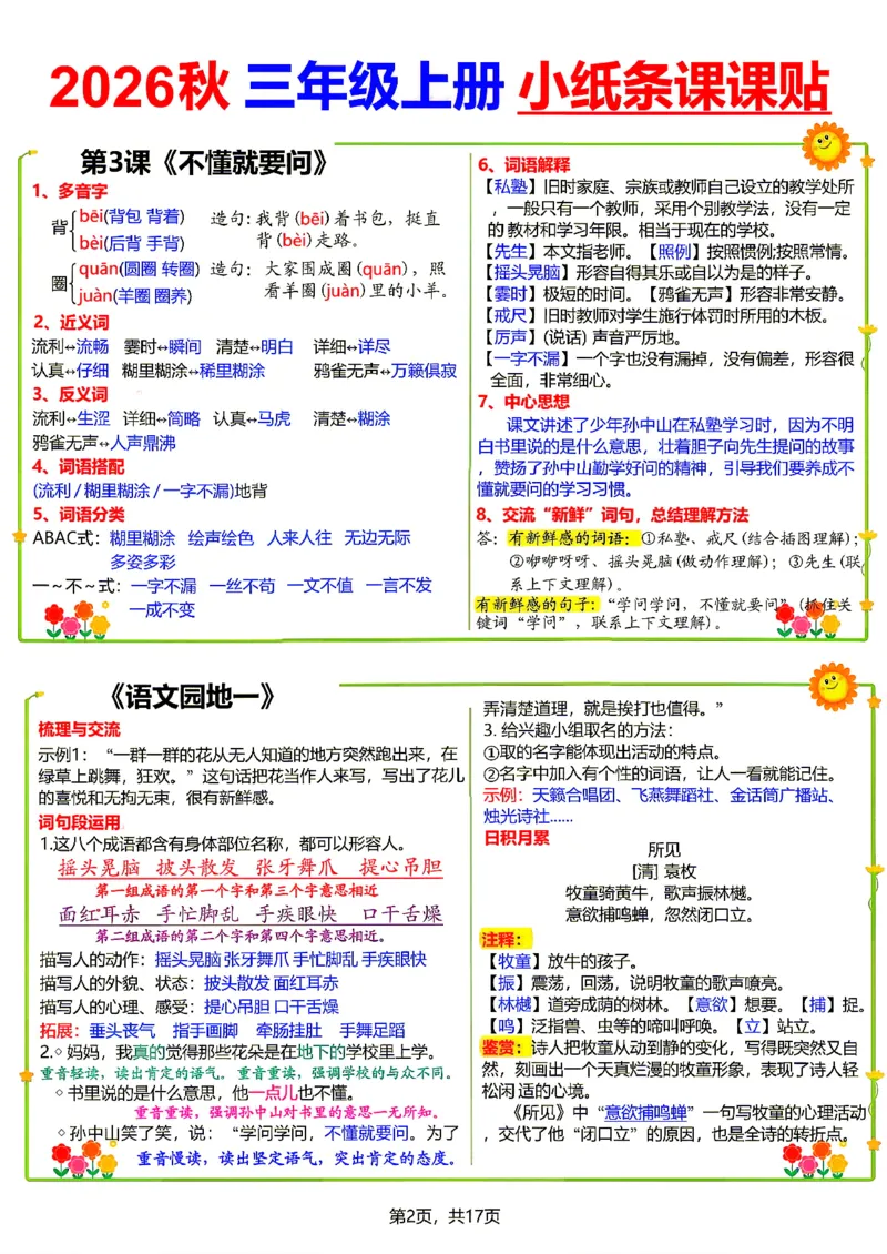 《26新三（上）语文小纸条课课贴_小初高学习资料合集（每天更新）_2026秋语文《小纸条课课贴》1-6年级上册》第2页预览