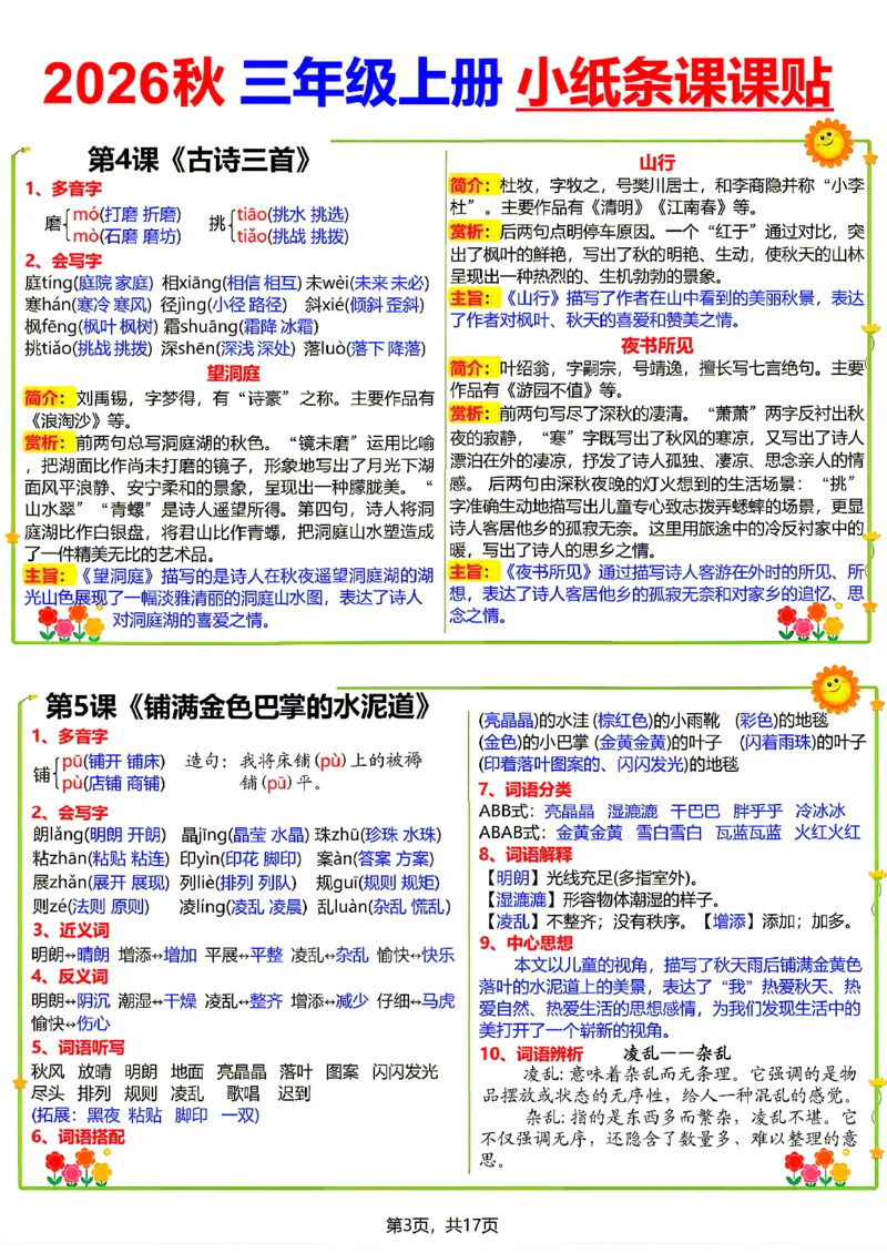 《26新三（上）语文小纸条课课贴_小初高学习资料合集（每天更新）_2026秋语文《小纸条课课贴》1-6年级上册》第3页预览