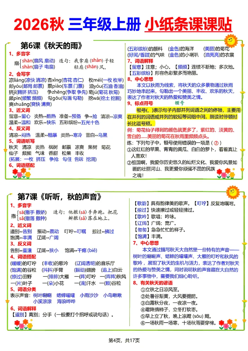《26新三（上）语文小纸条课课贴_小初高学习资料合集（每天更新）_2026秋语文《小纸条课课贴》1-6年级上册》第4页预览