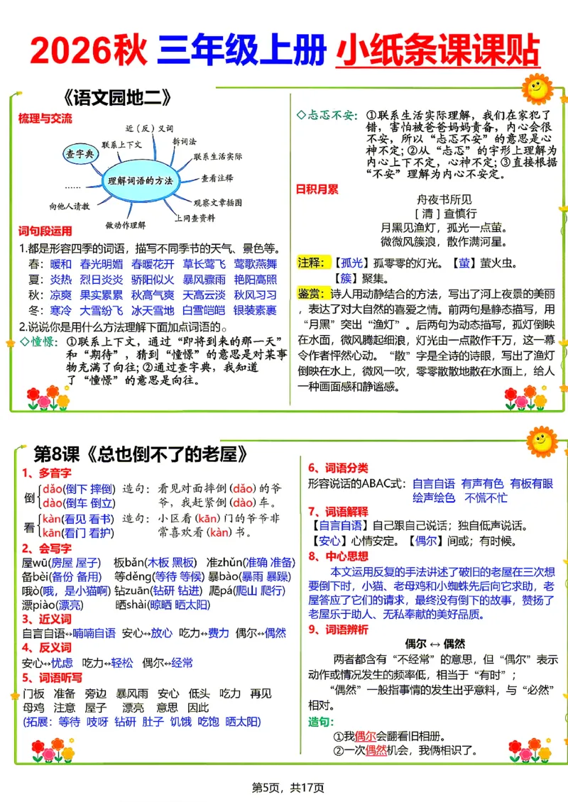 《26新三（上）语文小纸条课课贴_小初高学习资料合集（每天更新）_2026秋语文《小纸条课课贴》1-6年级上册》第5页预览
