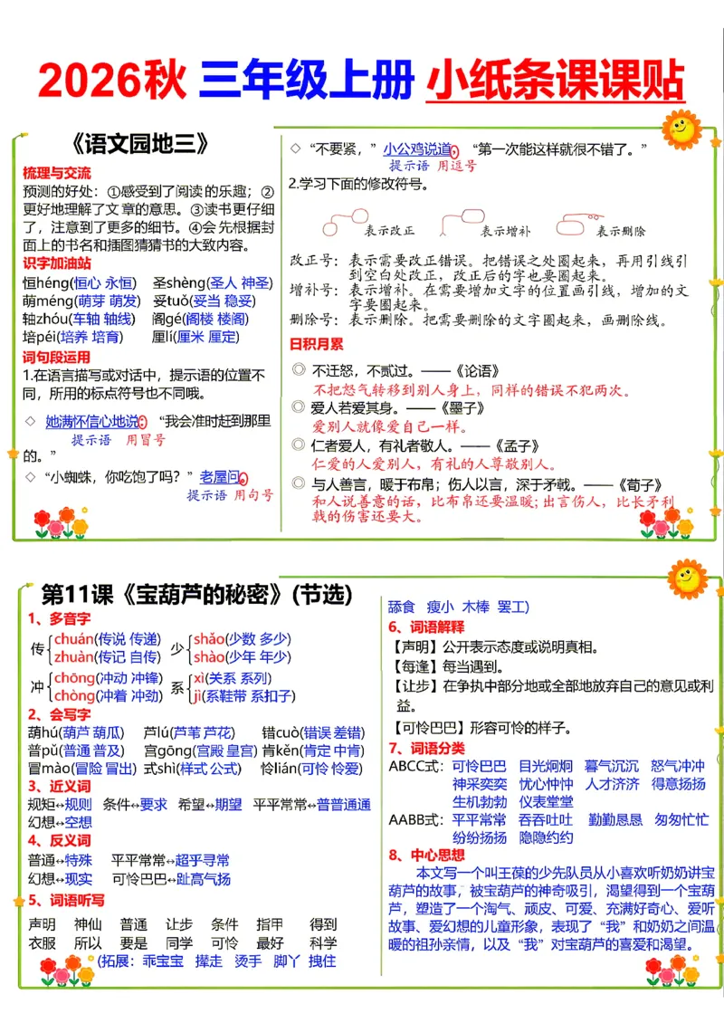 《26新三（上）语文小纸条课课贴_小初高学习资料合集（每天更新）_2026秋语文《小纸条课课贴》1-6年级上册》第7页预览