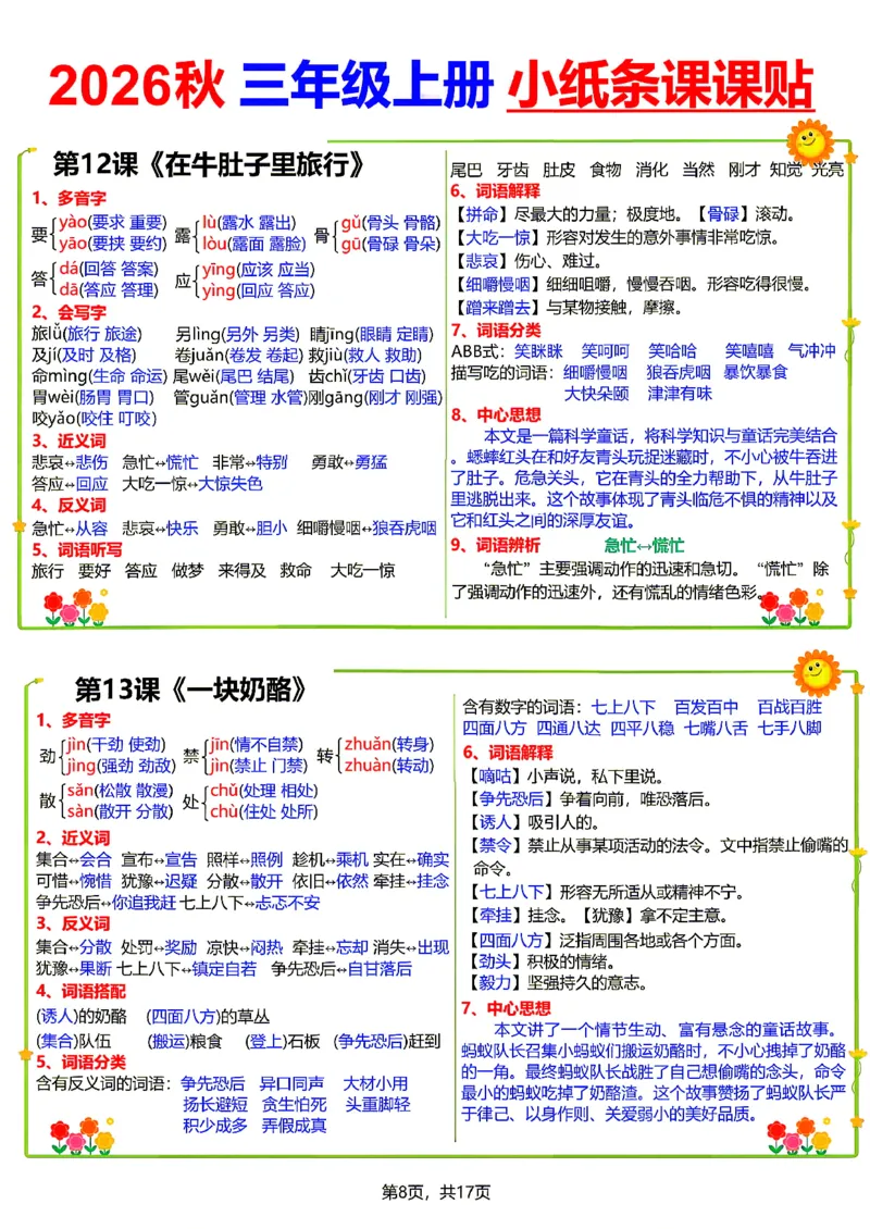 《26新三（上）语文小纸条课课贴_小初高学习资料合集（每天更新）_2026秋语文《小纸条课课贴》1-6年级上册》第8页预览