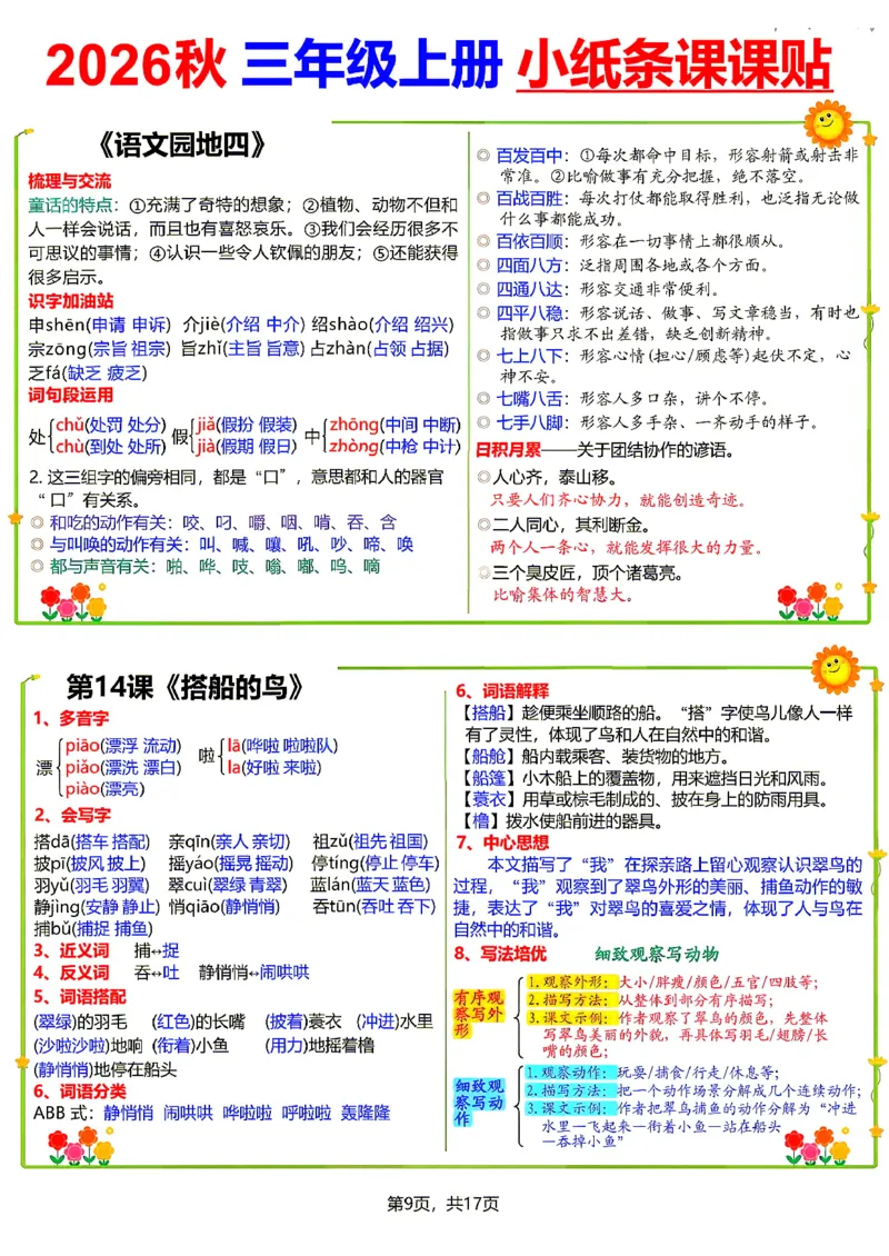 《26新三（上）语文小纸条课课贴_小初高学习资料合集（每天更新）_2026秋语文《小纸条课课贴》1-6年级上册》第9页预览