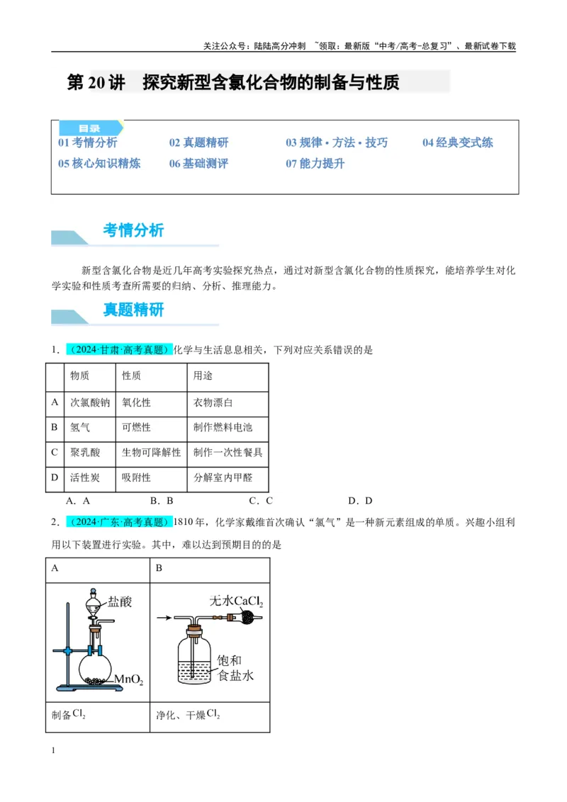 《（能力版）微专题20探究新型含氯化合物的制备与性质-（学生版）(全国版)_05-化学-高考总复习_一轮复习_2024年_2024高考化学一轮复习考点微专题考情分析经_资料_2025版》第1页预览