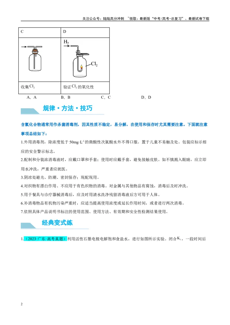 《（能力版）微专题20探究新型含氯化合物的制备与性质-（学生版）(全国版)_05-化学-高考总复习_一轮复习_2024年_2024高考化学一轮复习考点微专题考情分析经_资料_2025版》第2页预览