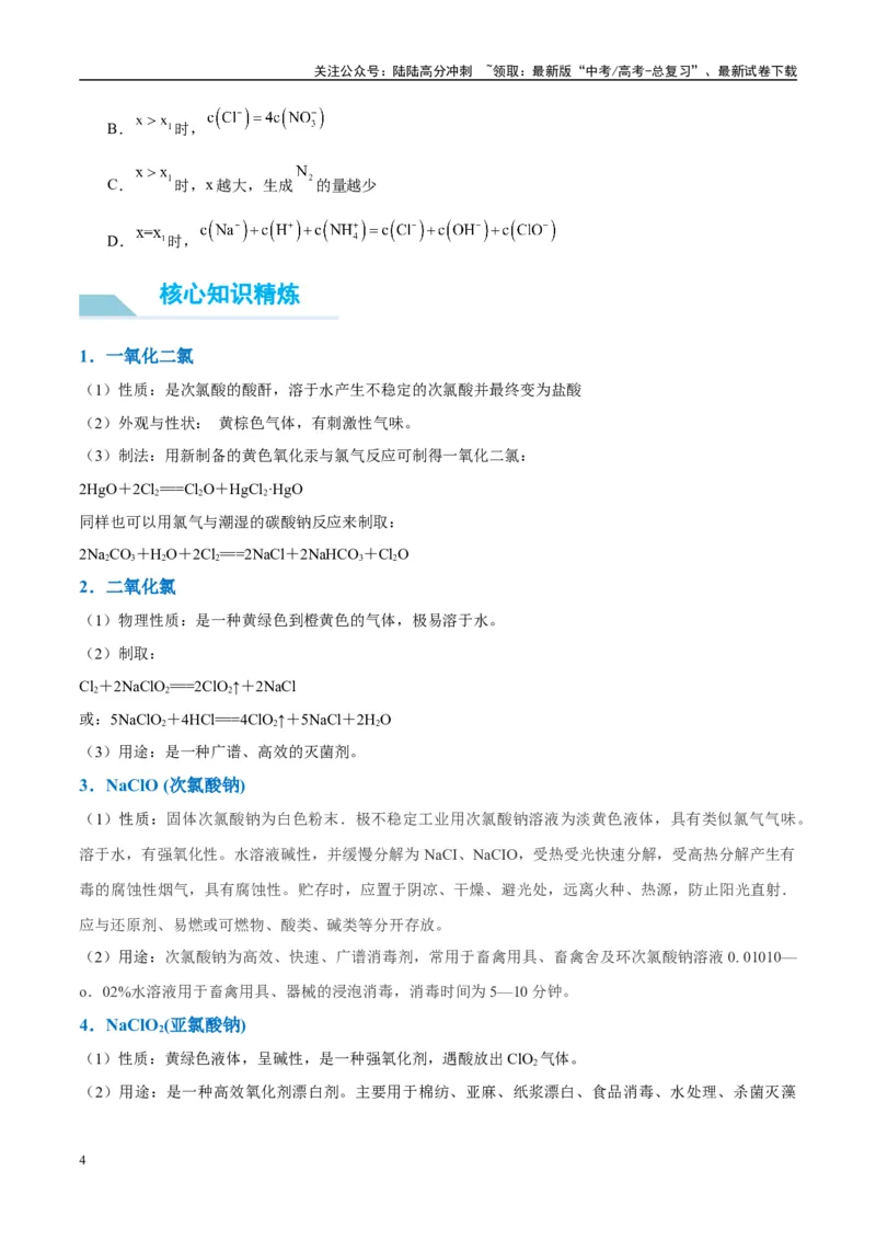《（能力版）微专题20探究新型含氯化合物的制备与性质-（学生版）(全国版)_05-化学-高考总复习_一轮复习_2024年_2024高考化学一轮复习考点微专题考情分析经_资料_2025版》第4页预览