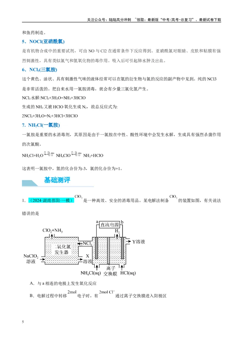 《（能力版）微专题20探究新型含氯化合物的制备与性质-（学生版）(全国版)_05-化学-高考总复习_一轮复习_2024年_2024高考化学一轮复习考点微专题考情分析经_资料_2025版》第5页预览
