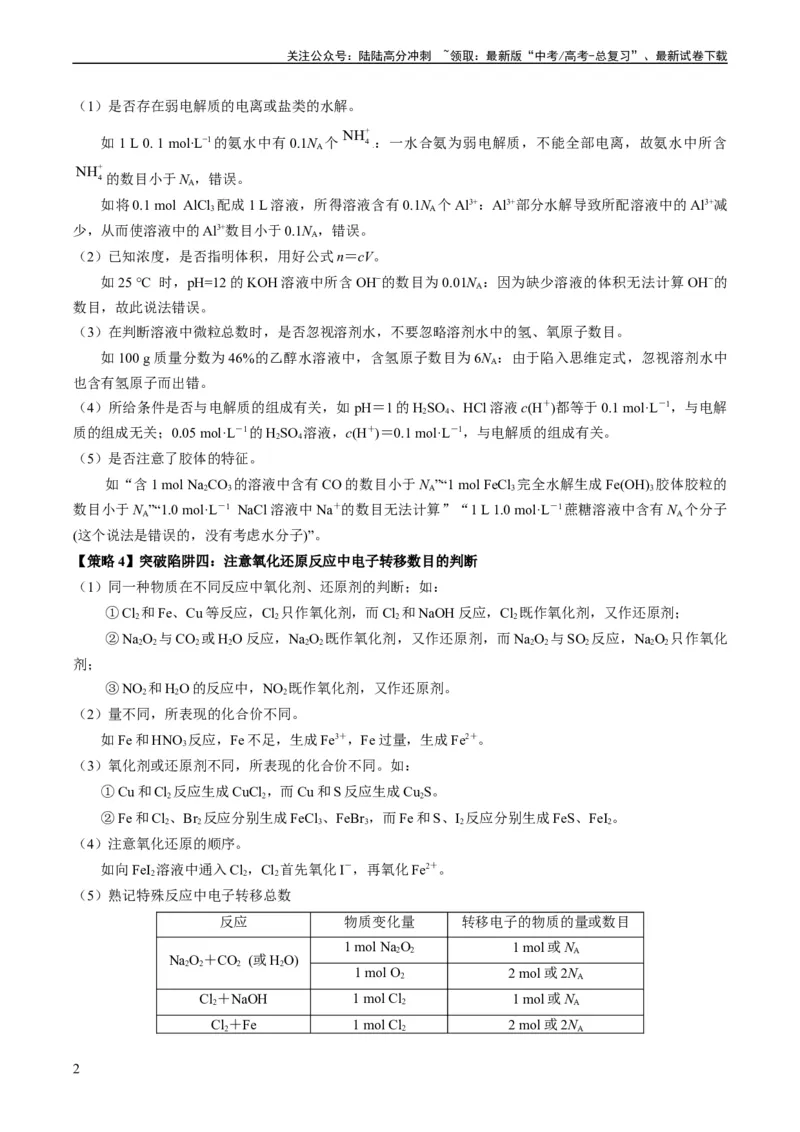 《重难点04有关阿伏加德罗常数的正误判断-（学生版）_05-化学-高考总复习_专项复习_2024年_2024年高考化学热点·重点·难点专练（新高考专用）》第2页预览