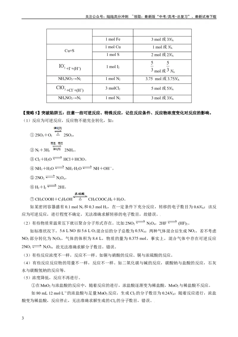 《重难点04有关阿伏加德罗常数的正误判断-（学生版）_05-化学-高考总复习_专项复习_2024年_2024年高考化学热点·重点·难点专练（新高考专用）》第3页预览