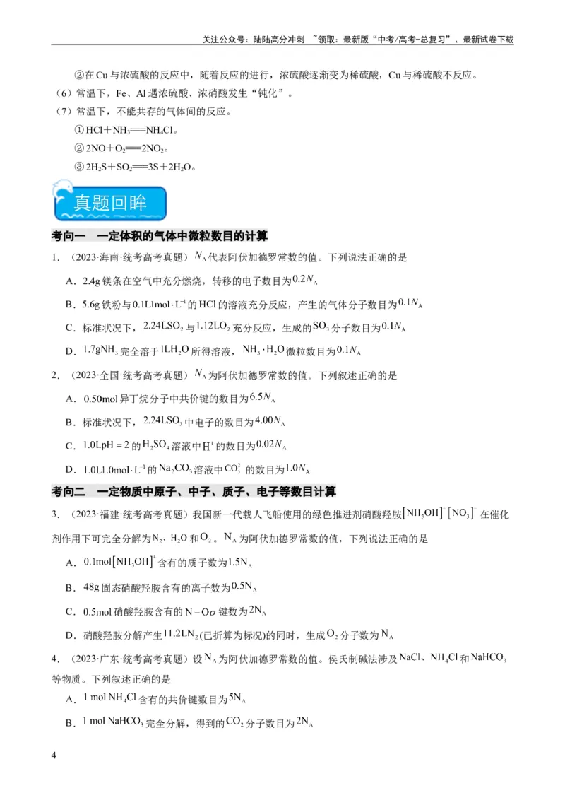 《重难点04有关阿伏加德罗常数的正误判断-（学生版）_05-化学-高考总复习_专项复习_2024年_2024年高考化学热点·重点·难点专练（新高考专用）》第4页预览