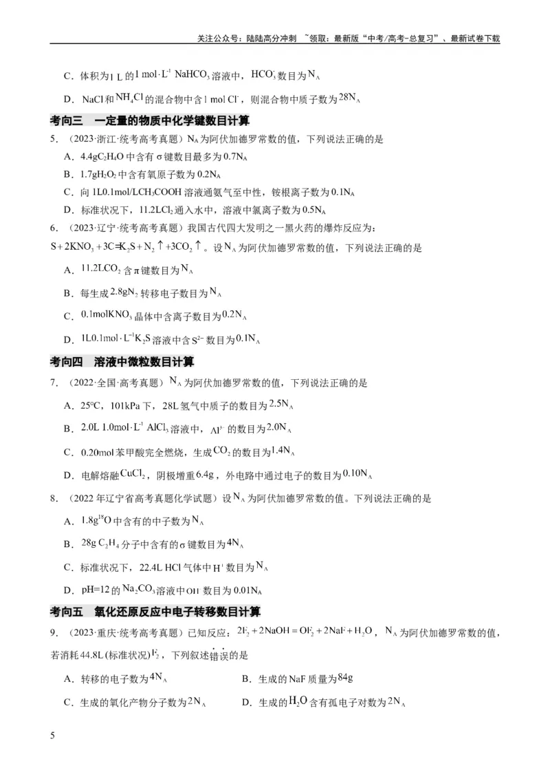 《重难点04有关阿伏加德罗常数的正误判断-（学生版）_05-化学-高考总复习_专项复习_2024年_2024年高考化学热点·重点·难点专练（新高考专用）》第5页预览