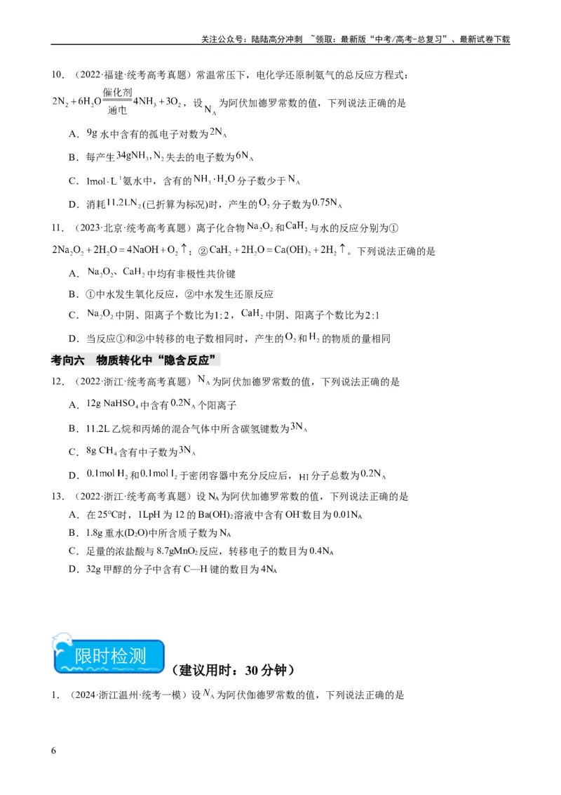 《重难点04有关阿伏加德罗常数的正误判断-（学生版）_05-化学-高考总复习_专项复习_2024年_2024年高考化学热点·重点·难点专练（新高考专用）》第6页预览