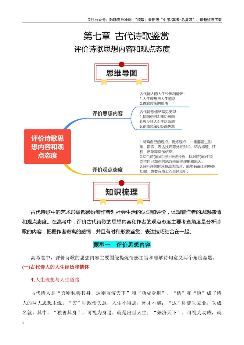 《专题05：评价诗歌思想内容和观点态度（学生版）_一轮复习_2025年_2025年高考语文一轮复习知识清单（全国通用）》第1页预览