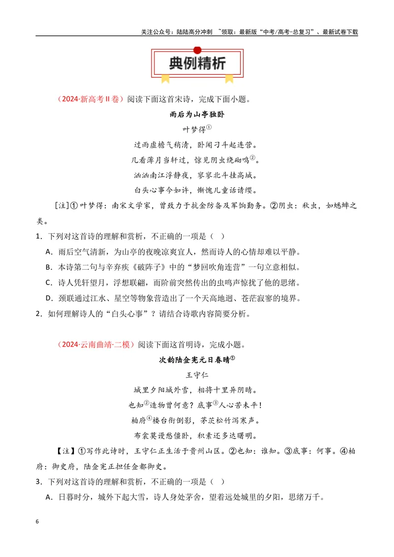 《专题05：评价诗歌思想内容和观点态度（学生版）_一轮复习_2025年_2025年高考语文一轮复习知识清单（全国通用）》第6页预览
