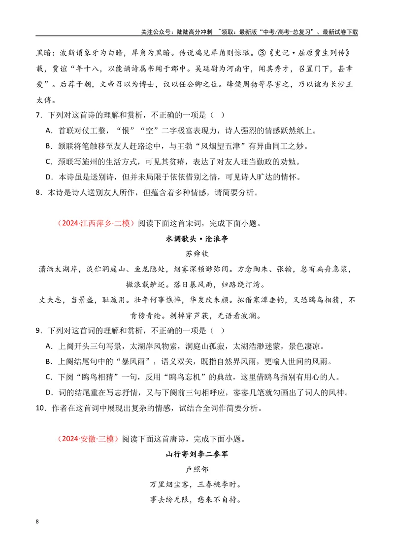 《专题05：评价诗歌思想内容和观点态度（学生版）_一轮复习_2025年_2025年高考语文一轮复习知识清单（全国通用）》第8页预览