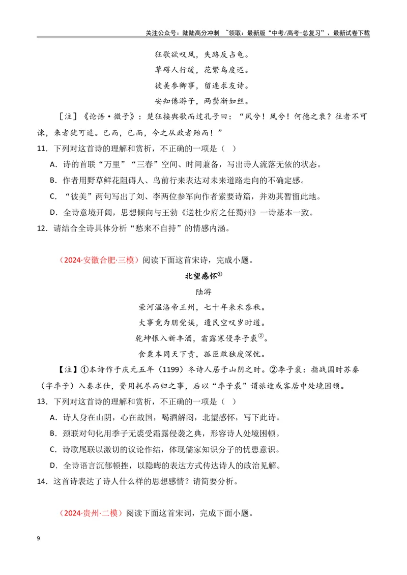《专题05：评价诗歌思想内容和观点态度（学生版）_一轮复习_2025年_2025年高考语文一轮复习知识清单（全国通用）》第9页预览