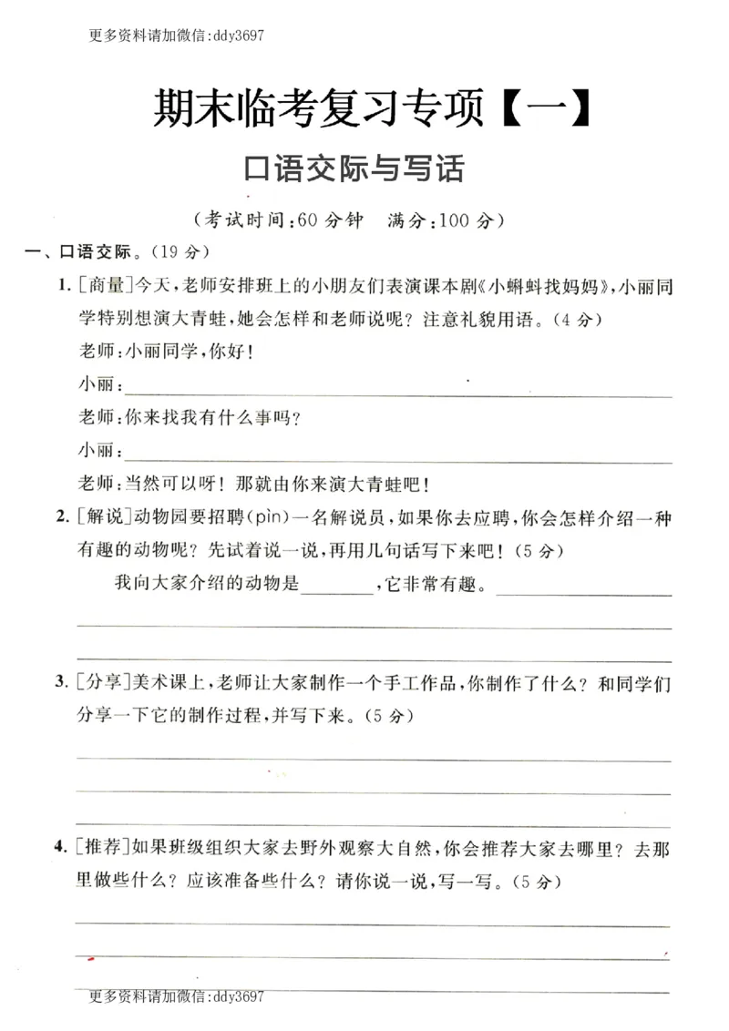 《口与交际与写话期末临考复习一_小学1-6年级全科全套_1-6年级全科上册_二年级_语文_语文二上各类专项训练》第1页预览