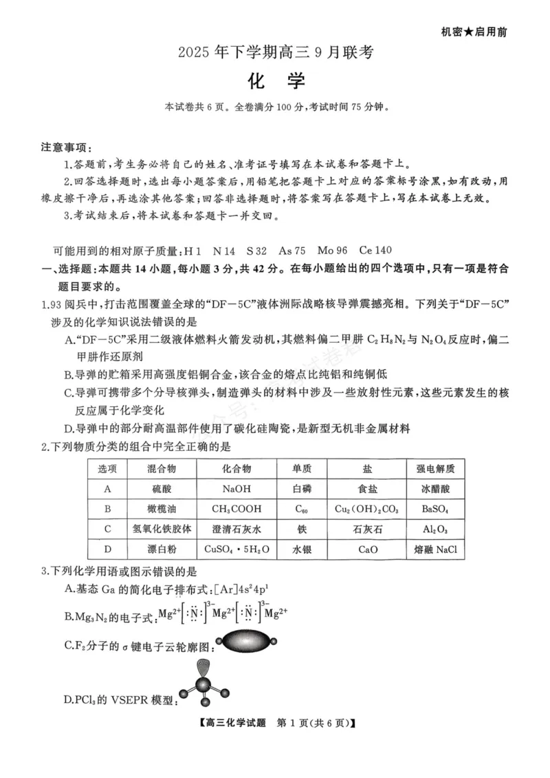 《湖南天壹名校联盟2025年下学期高三9月联考+化学_小初高学习资料合集（每天更新）_湖南天壹9月联考2026届湖省南天壹名校联盟高三9月联考全科》第1页预览