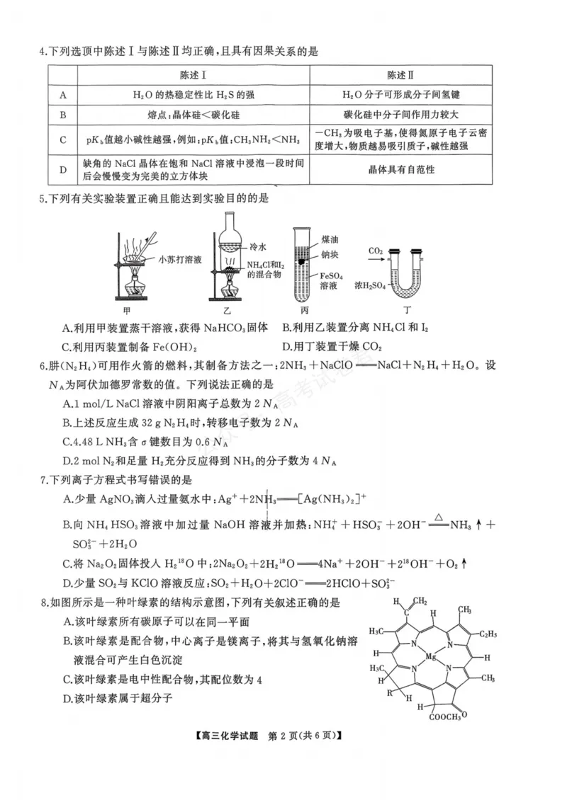 《湖南天壹名校联盟2025年下学期高三9月联考+化学_小初高学习资料合集（每天更新）_湖南天壹9月联考2026届湖省南天壹名校联盟高三9月联考全科》第2页预览
