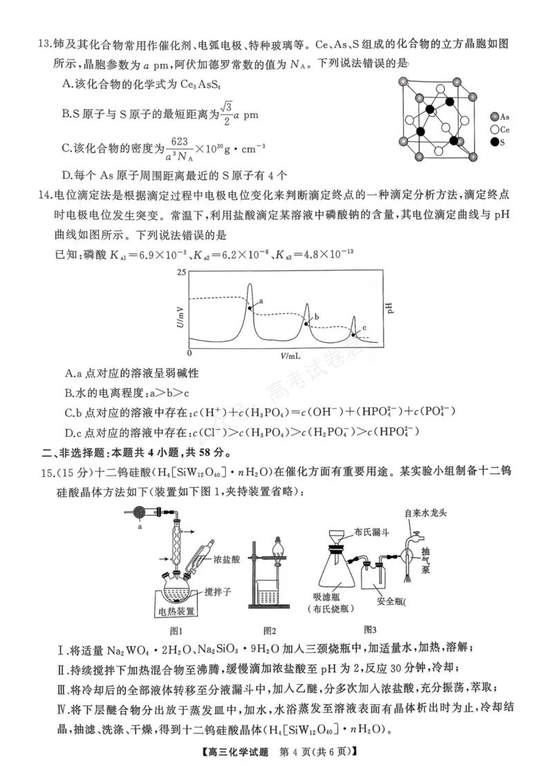 《湖南天壹名校联盟2025年下学期高三9月联考+化学_小初高学习资料合集（每天更新）_湖南天壹9月联考2026届湖省南天壹名校联盟高三9月联考全科》第4页预览
