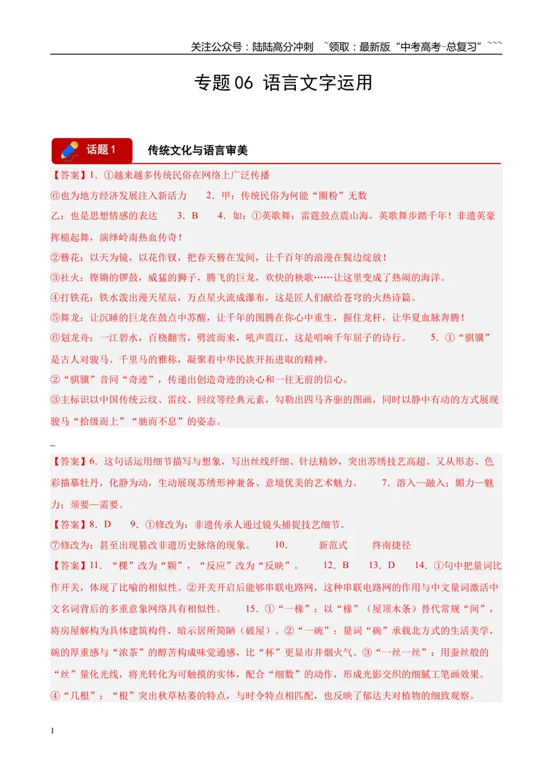 《专题06语言文字运用（两大话题）（河南专用）（答案版）_专项复习_2026年-语文专项复习_2026年高考语文一模试题分类汇编（河南专用）-G234_2026版》第1页预览