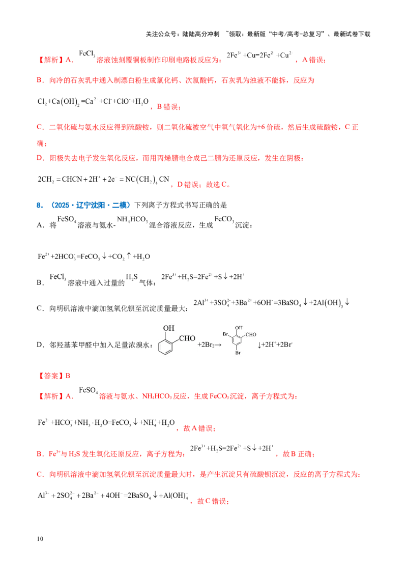 《重难点03离子方程式正误判断、离子共存、检验和推断（解析版）_05-化学-高考总复习_专项复习_2025年_2025年高考化学重难点讲义专练（新高考通用）》第10页预览